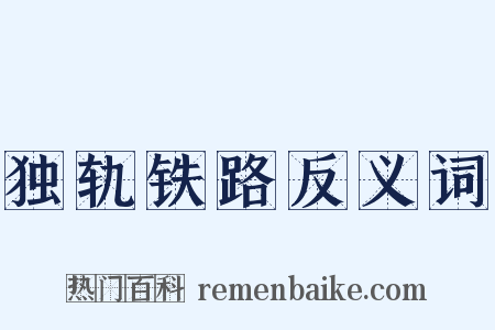 独轨铁路反义词是什么意思的图片